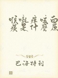 喉咙痒咳白色的痰是什么原因