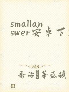smallanswer安卓下载封面
