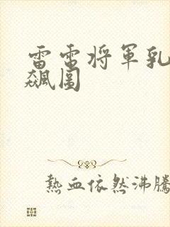 雷电将军乳液狂飙图封面
