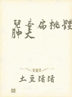 儿童扁桃体3度肿大