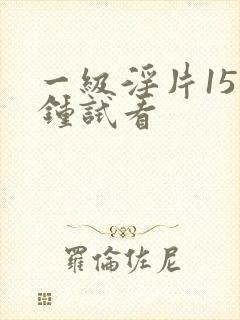 一级淫片15分钟试看