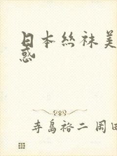 日本丝袜美腿诱惑