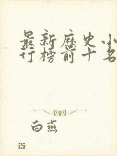 最新历史小说排行榜前十名