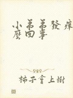 小弟弟发痒是怎么回事