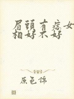 眉头有痣女人面相好不好