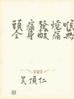 头痛发烧喉咙痛全身酸痛无力