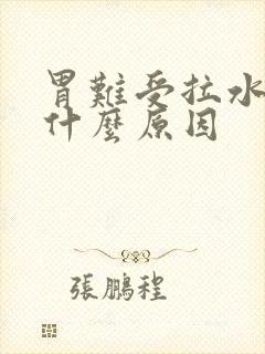 胃难受拉水便是什么原因