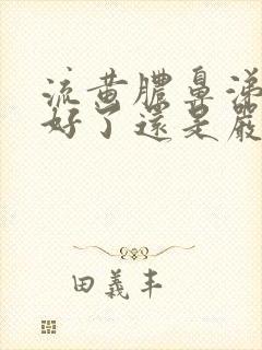 流黄脓鼻涕是快好了还是严重了