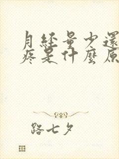 月经量少还肚子疼是什么原因