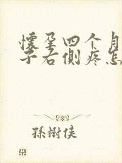 怀孕四个月小肚子右侧疼怎么回事封面