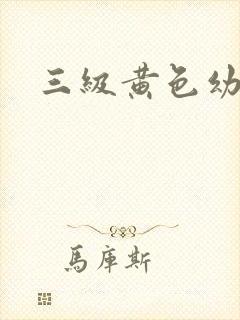 三级黄色幼女片封面