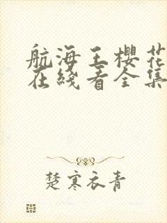 航海王樱花动漫在线看全集