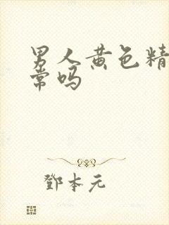 男人黄色精液正常吗封面