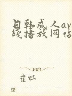 日韩成人av在线播放网站