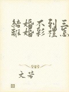 结婚不到三个月离婚彩礼怎么退