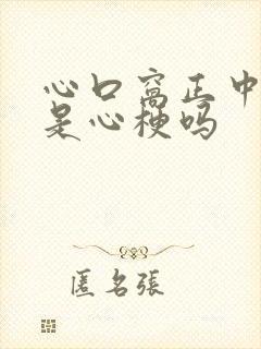 心口窝正中间疼是心梗吗