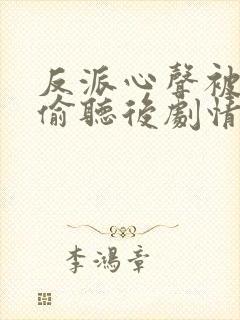 反派心声被女主偷听后剧情崩了短剧