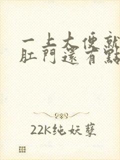 一上大便就滴血肛门还有点刺痛的感觉