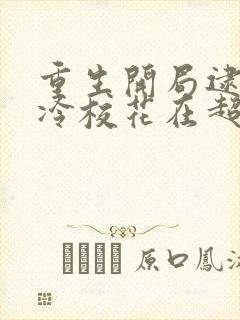 重生开局逮到高冷校花在超市偷东西