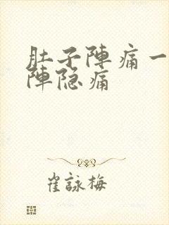 肚子阵痛一阵一阵隐痛