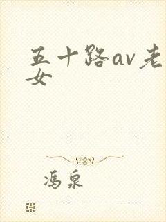 五十路av老熟女