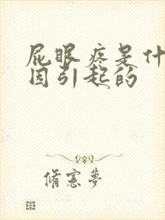 屁眼疼是什么原因引起的封面