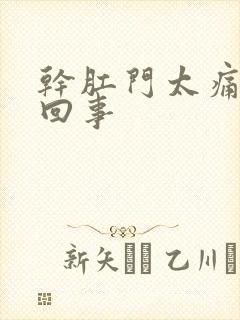 干肛门太痛怎么回事