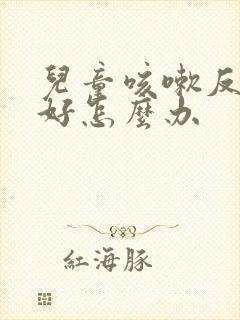 儿童咳嗽反复不好怎么办