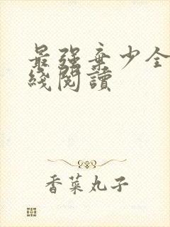 最强弃少全文在线阅读