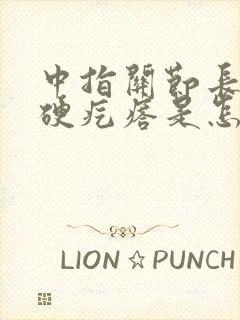 中指关节长了个硬疙瘩是怎么回事