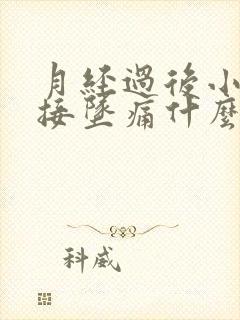 月经过后小腹间接坠痛什么原因