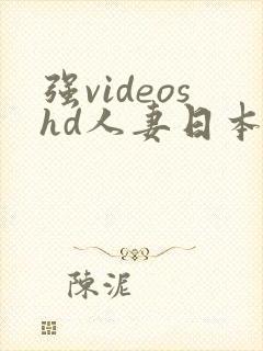 强videoshd人妻日本