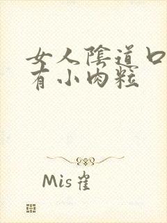 女人阴道口为啥有小肉粒