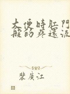 大便时肛门撕裂般的疼还流血怎么办