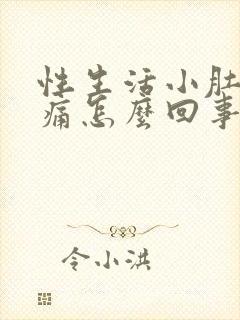 性生活小肚子疼痛怎么回事