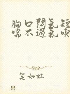 胸口闷气短感觉喘不过气吃什么药