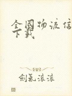 全国物流信息网下载