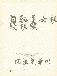 日韩美女视频在线视频封面