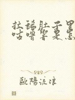 拉稀肚子里咕噜咕噜响是怎么回事