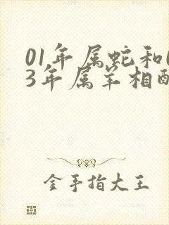 01年属蛇和03年属羊相配吗封面