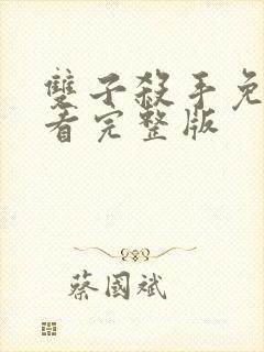 双子杀手免费观看完整版