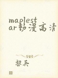 maplestar动漫高清在线播放