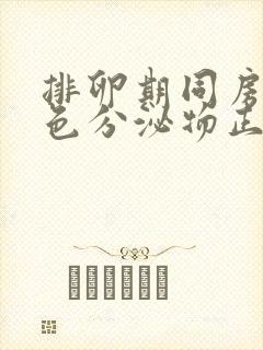 排卵期同房后粉色分泌物正常吗