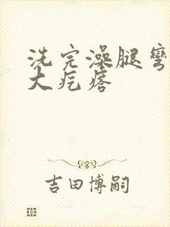 洗完澡腿弯痒起大疙瘩