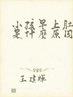 小孩早上肚子疼是什么原因引起的呢