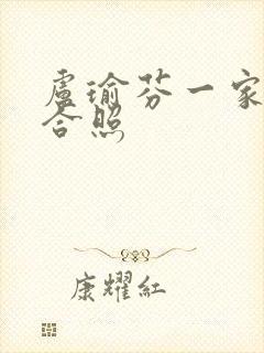 卢瑜芬一家三口合照