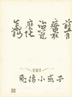 怎么治疗前列腺钙化灶最有效