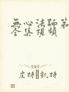 无心法师第一季全集视频