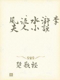 风流水浒李固卢夫人小说