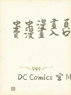 虫虫漫画页面免费漫画入口封面